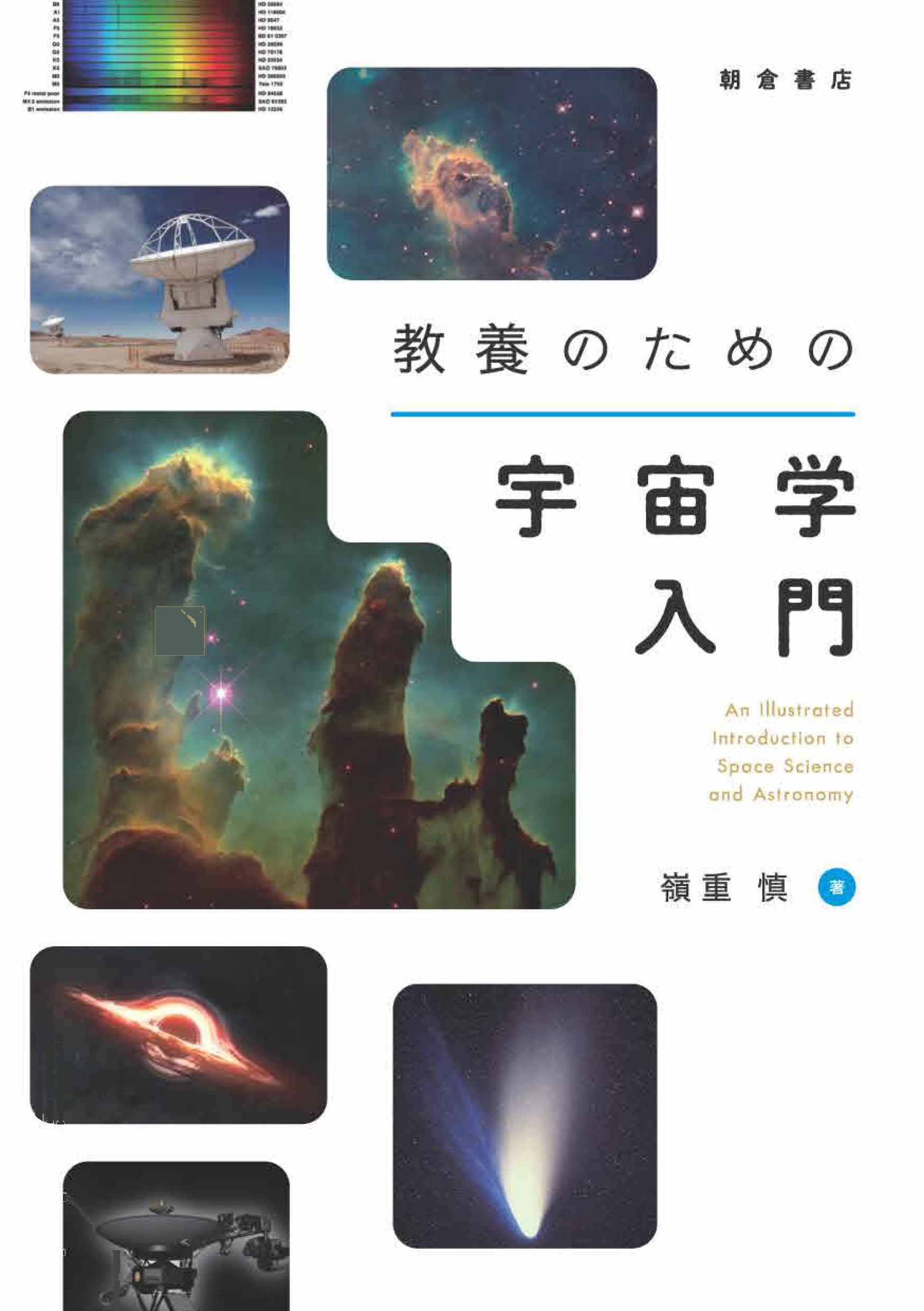 教養のための宇宙学入門 | 嶺重 慎 |本 | 通販 | Amazon